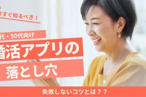 【40代50代向け】婚活アプリ（マッチングアプリ）の落とし穴