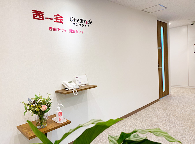 結婚相談所茜会 東京・新宿本店の写真(東京都新宿区)